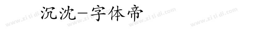 楊陽沉沈字体转换
