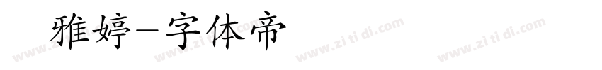 楊雅婷字体转换