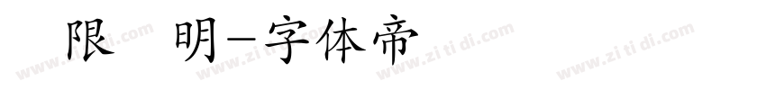 極限塚明字体转换