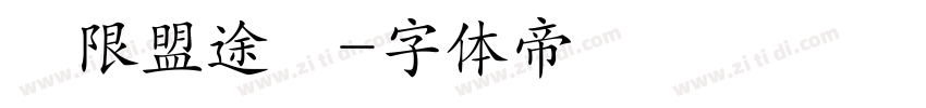極限盟途圓字体转换