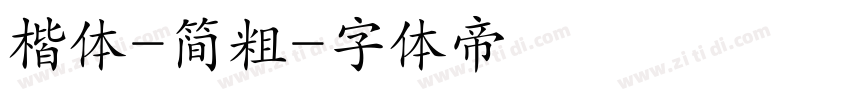楷体-简粗字体转换
