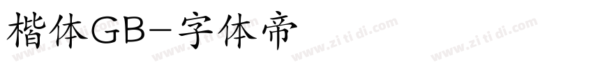 楷体GB字体转换