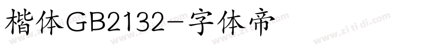 楷体GB2132字体转换