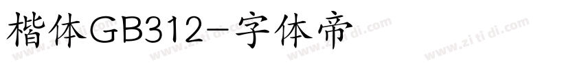 楷体GB312字体转换