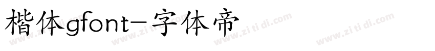 楷体gfont字体转换