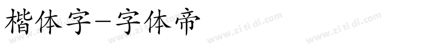 楷体字字体转换