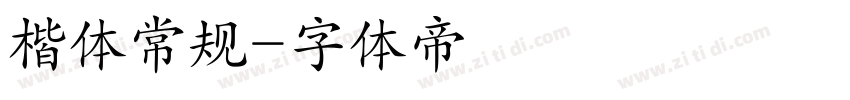 楷体常规字体转换