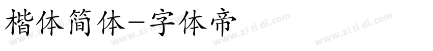 楷体简体字体转换