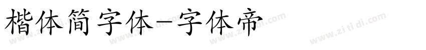 楷体简字体字体转换