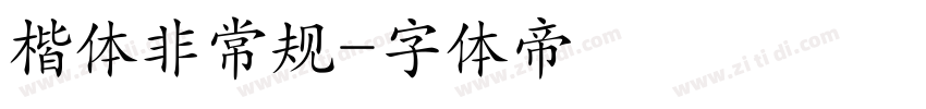 楷体非常规字体转换