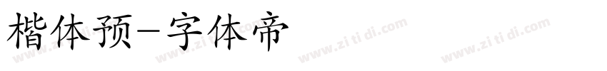 楷体预字体转换