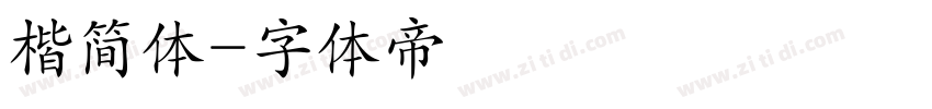 楷简体字体转换