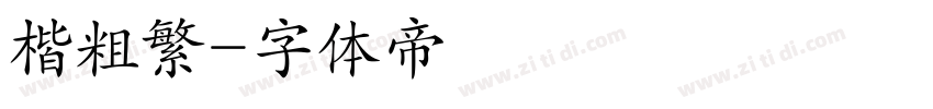 楷粗繁字体转换