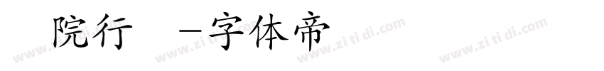 楽院行書字体转换
