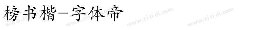 榜书楷字体转换