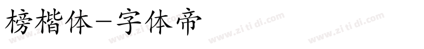 榜楷体字体转换