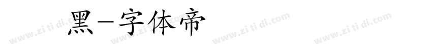 標題黑字体转换
