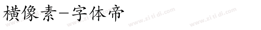横像素字体转换