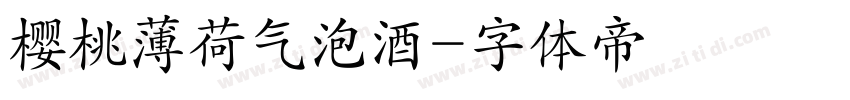 樱桃薄荷气泡酒字体转换