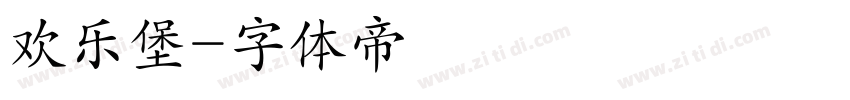 欢乐堡字体转换