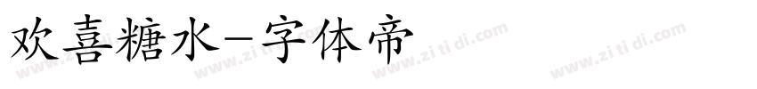 欢喜糖水字体转换