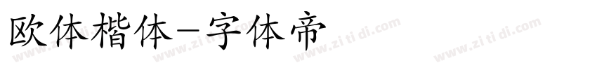 欧体楷体字体转换