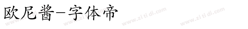 欧尼酱字体转换