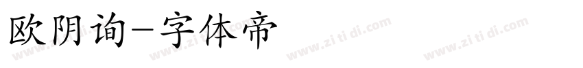欧阴询字体转换