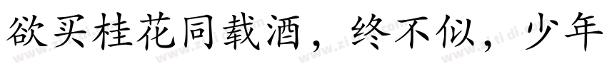 欲买桂花同载酒，终不似，少年游字体转换