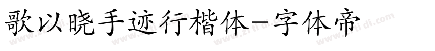 歌以晓手迹行楷体字体转换