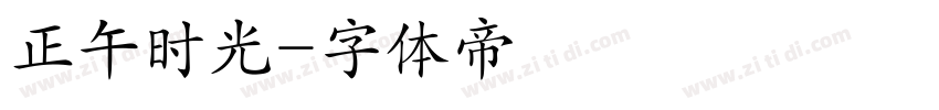 正午时光字体转换
