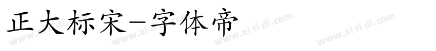 正大标宋字体转换