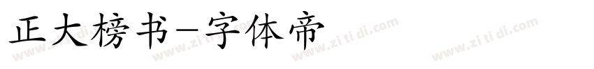 正大榜书字体转换