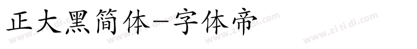 正大黑简体字体转换