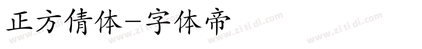 正方倩体字体转换