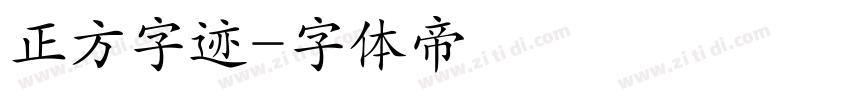 正方字迹字体转换
