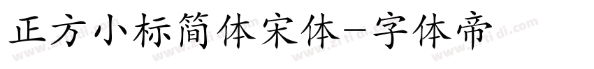 正方小标简体宋体字体转换