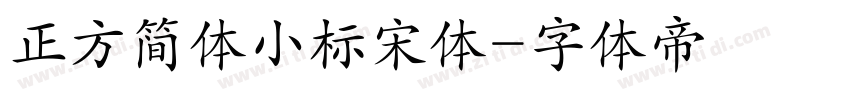 正方简体小标宋体字体转换