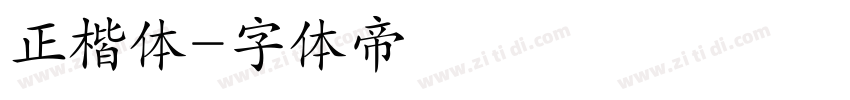 正楷体字体转换