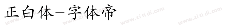 正白体字体转换