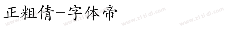 正粗倩字体转换
