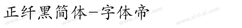 正纤黑简体字体转换