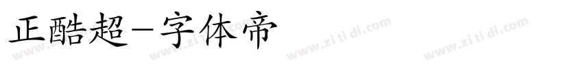 正酷超字体转换