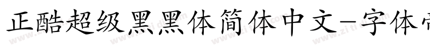 正酷超级黑黑体简体中文字体转换