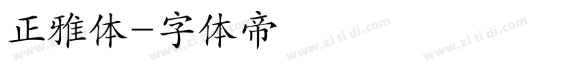 正雅体字体转换