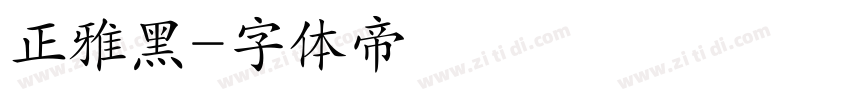 正雅黑字体转换