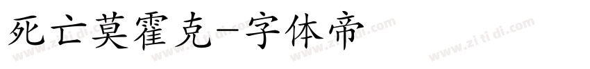 死亡莫霍克字体转换