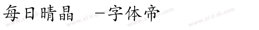 每日晴晶礦字体转换
