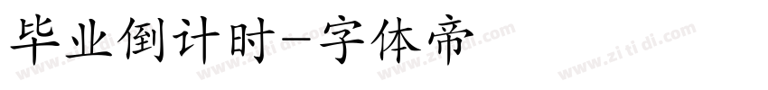 毕业倒计时字体转换