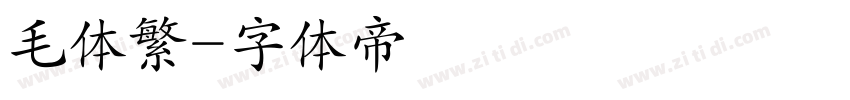 毛体繁字体转换